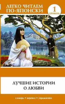 Книга Лучшие истории о любви, б-9381, Баград.рф